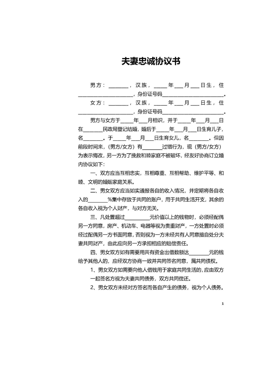 夫妻忠诚协议