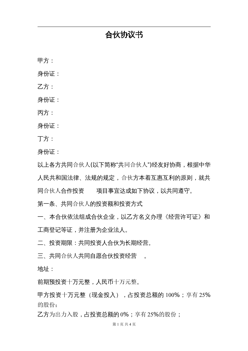 投资合伙