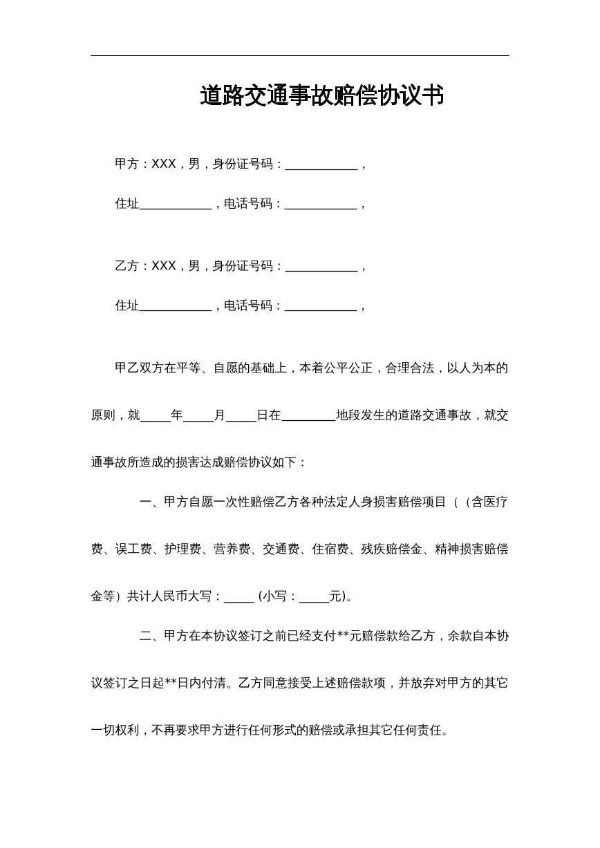交通事故赔偿协议