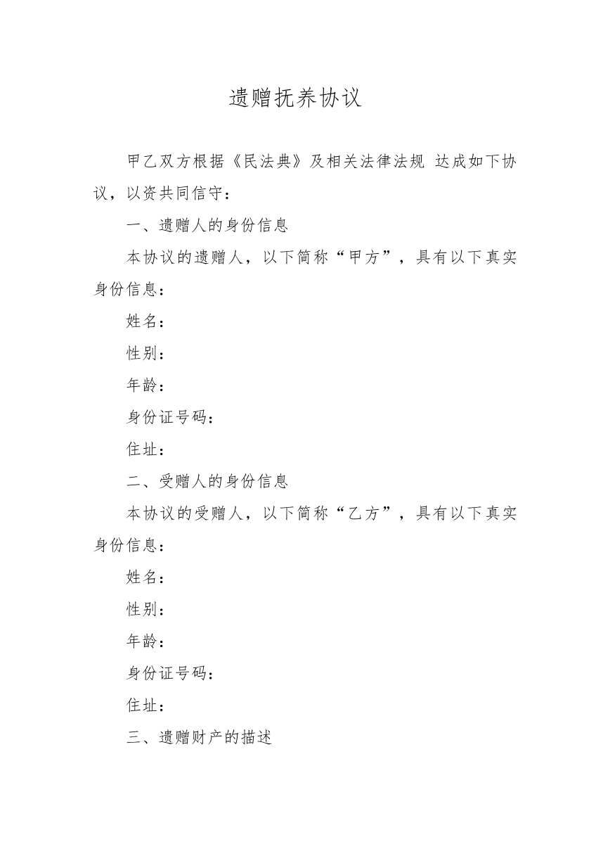 遗赠抚养协议