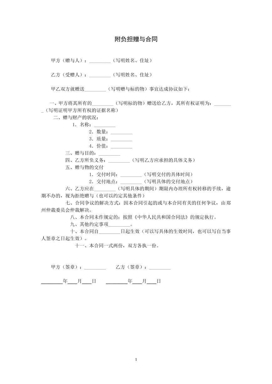 附负担赠与