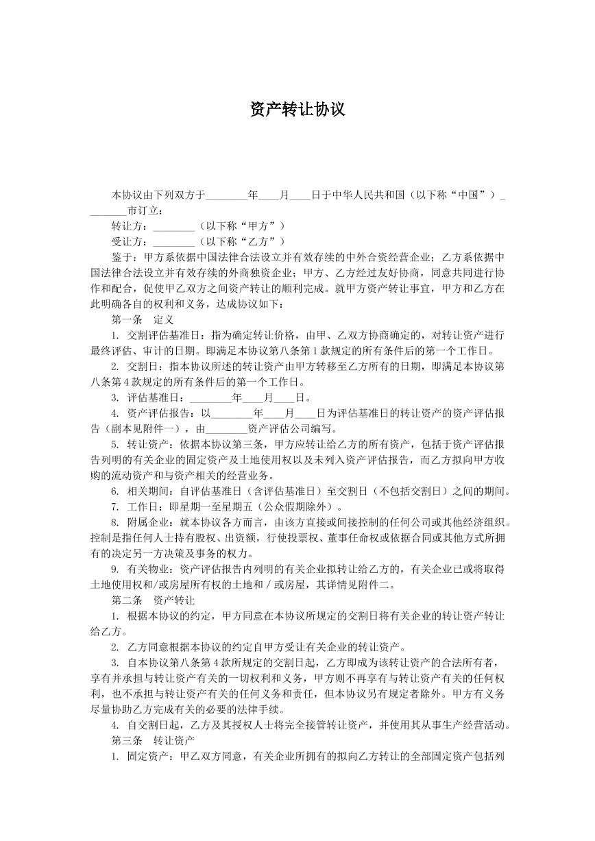 资产转让