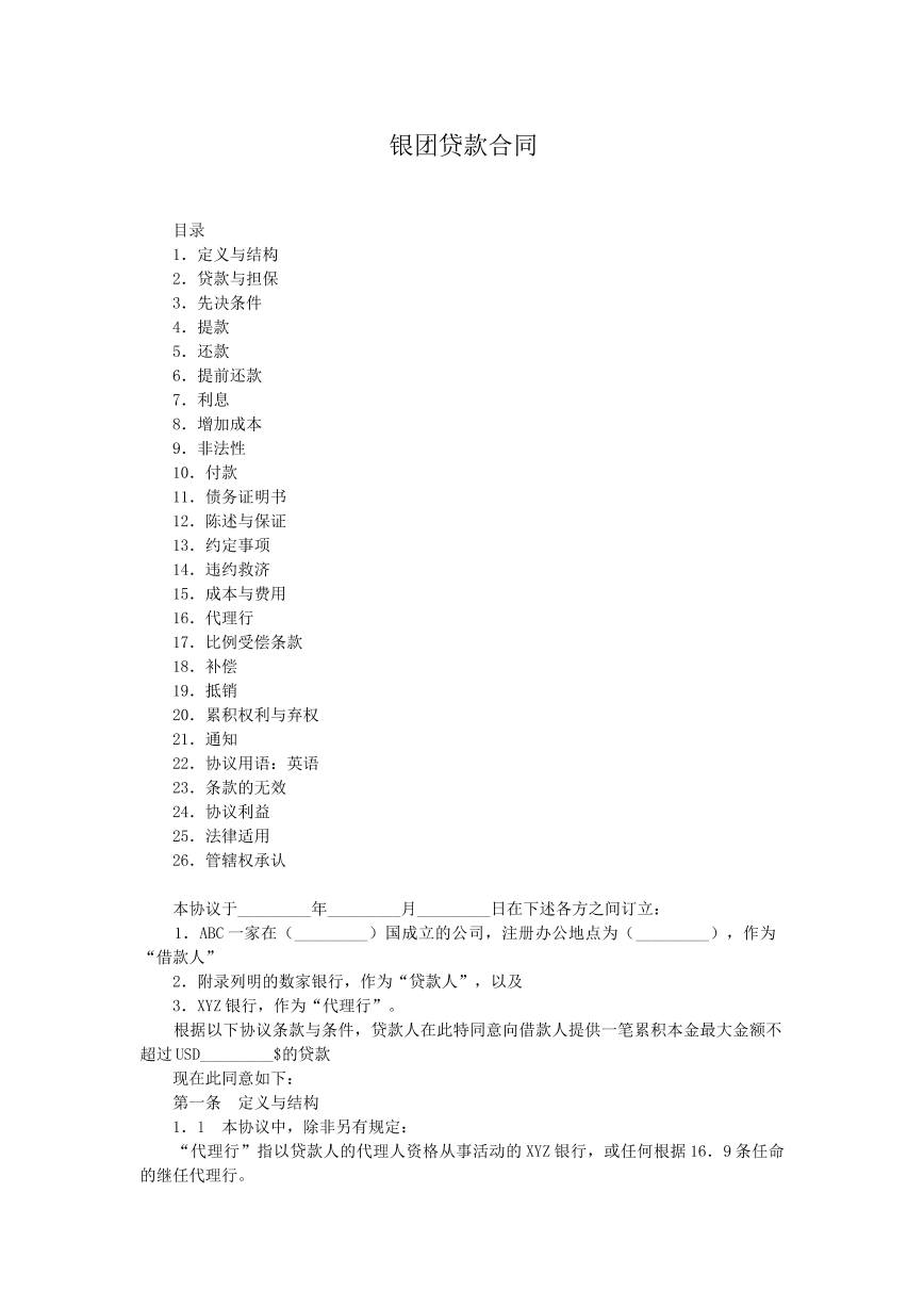 银团贷款合同