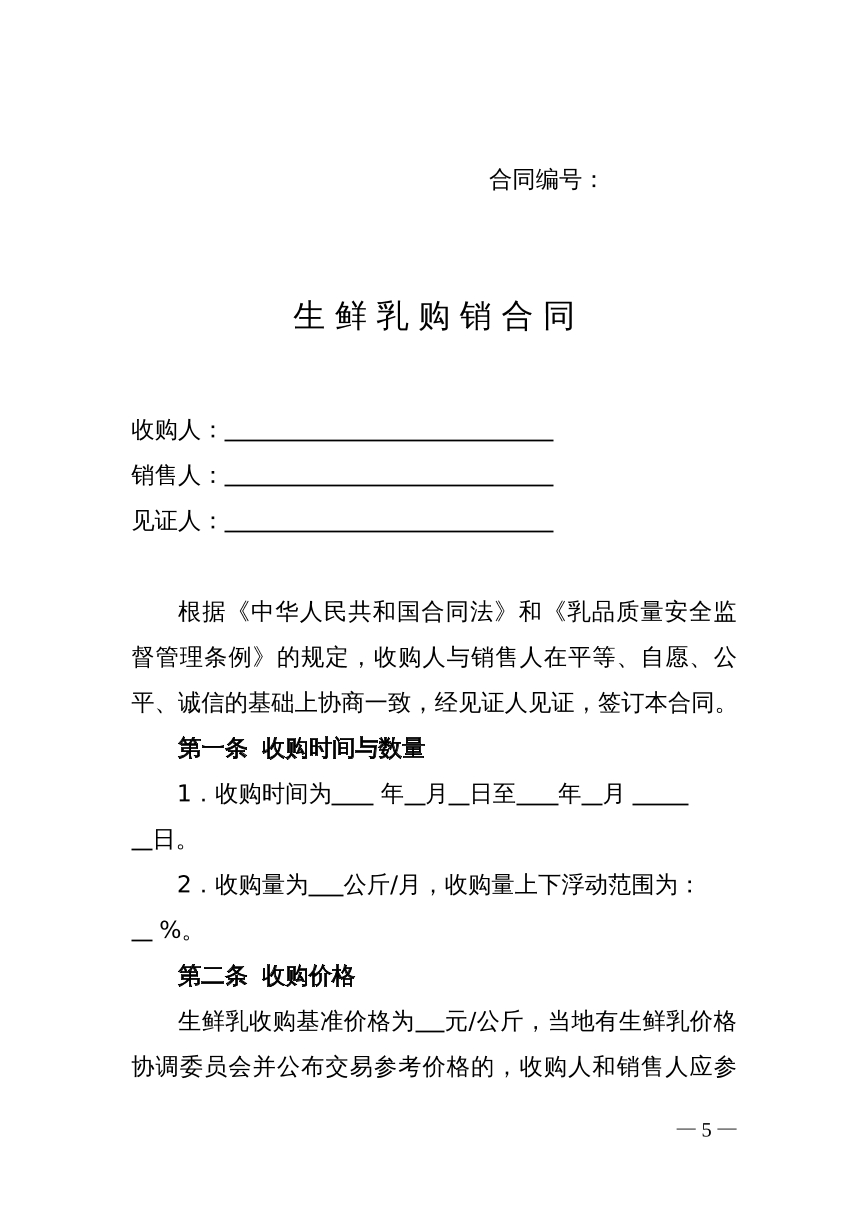 生鲜乳购销合同