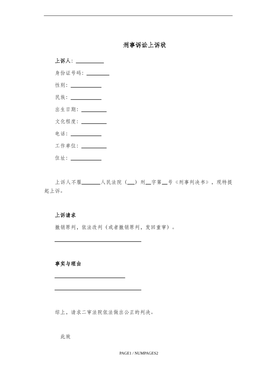 刑事诉讼上诉状