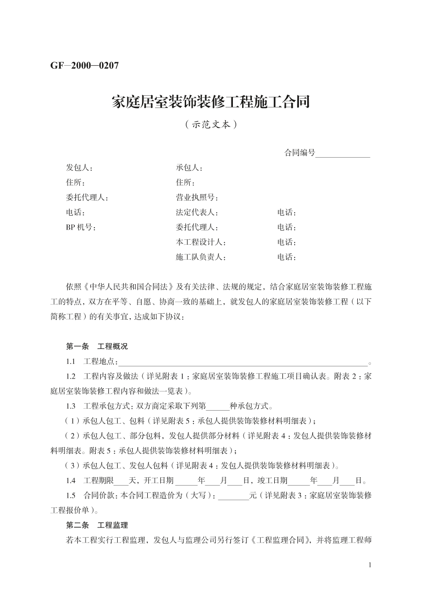 家庭居室装修合同
