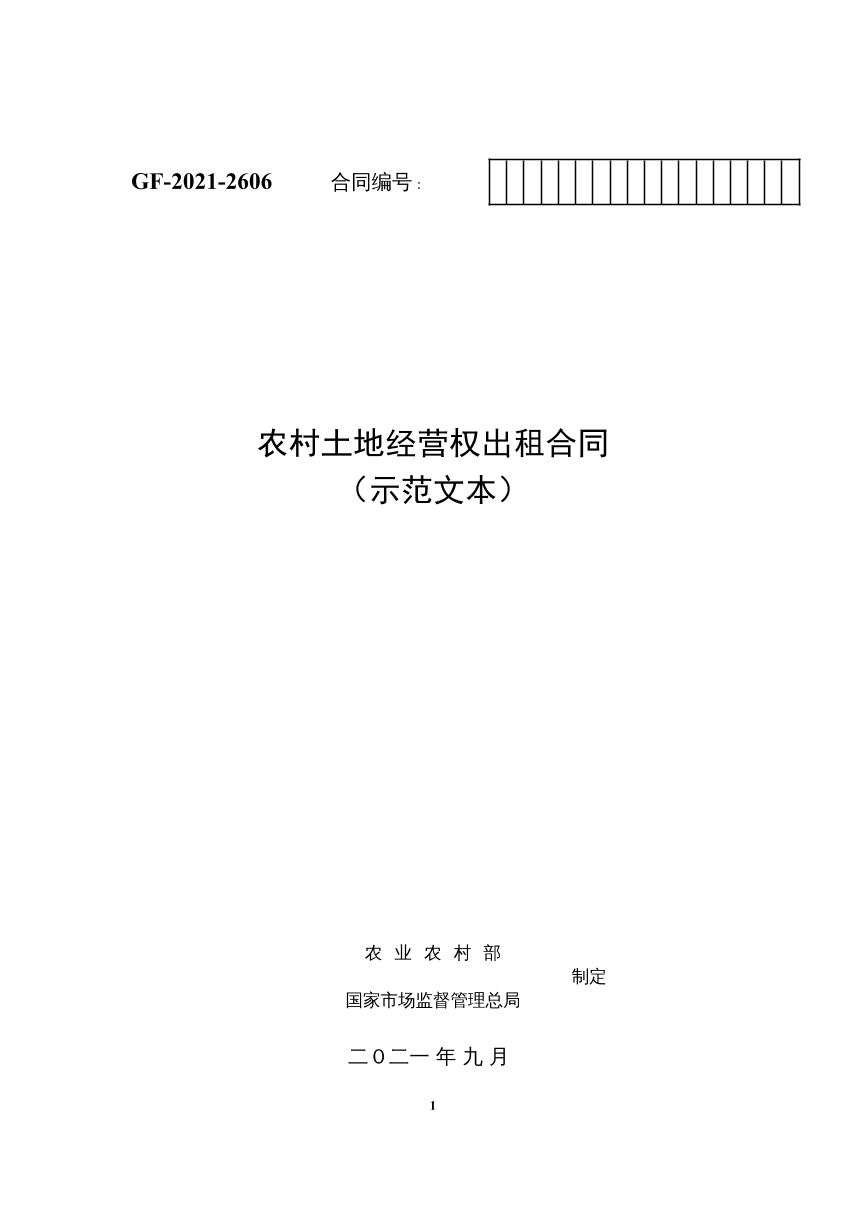 农村土地经营权出租合同