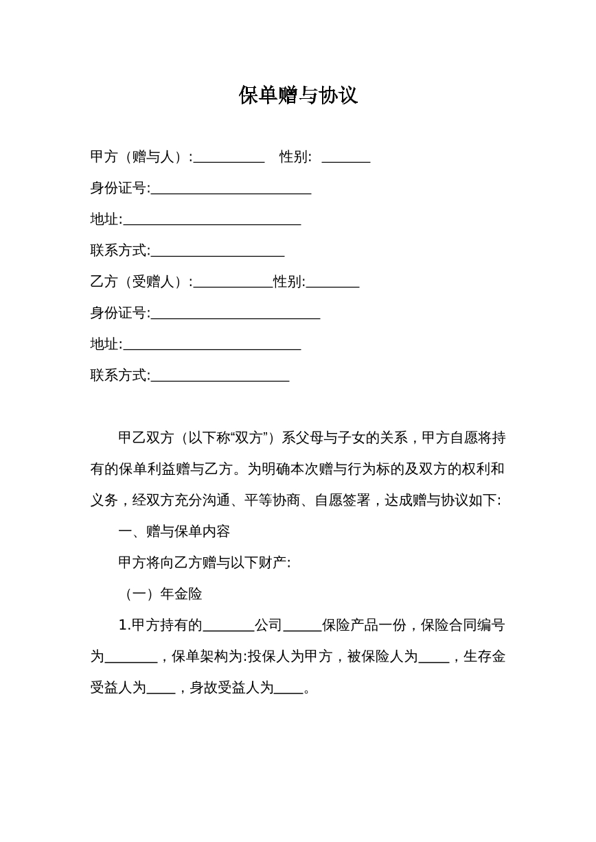 保单赠与协议