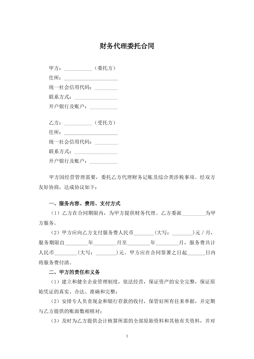 财务代理委托合同