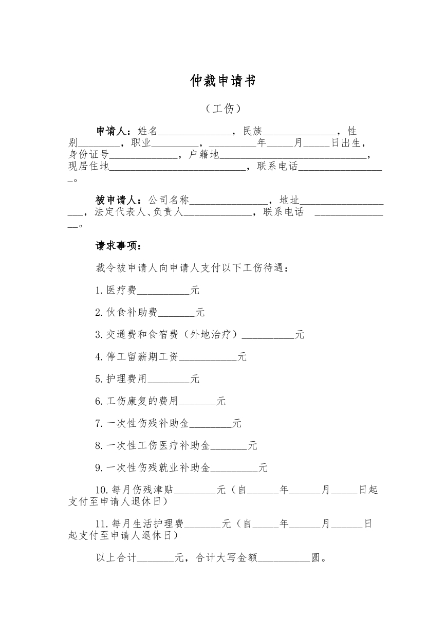 工伤仲裁申请书