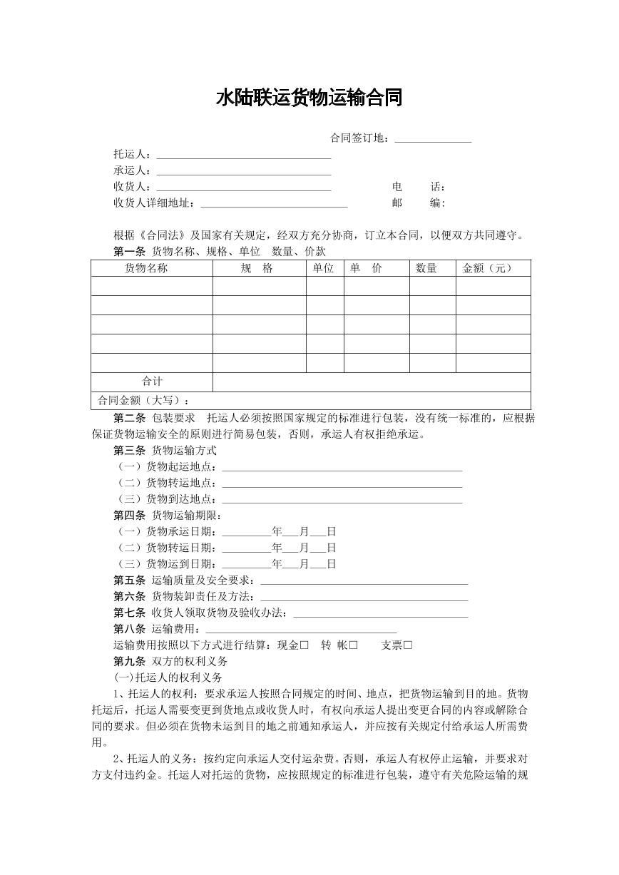 水陆联运货物运输合同