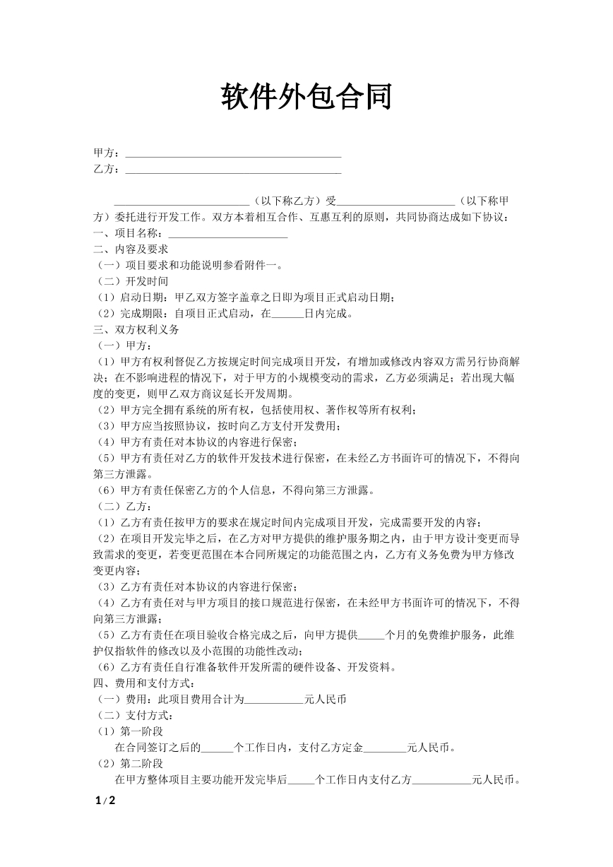 软件外包合同