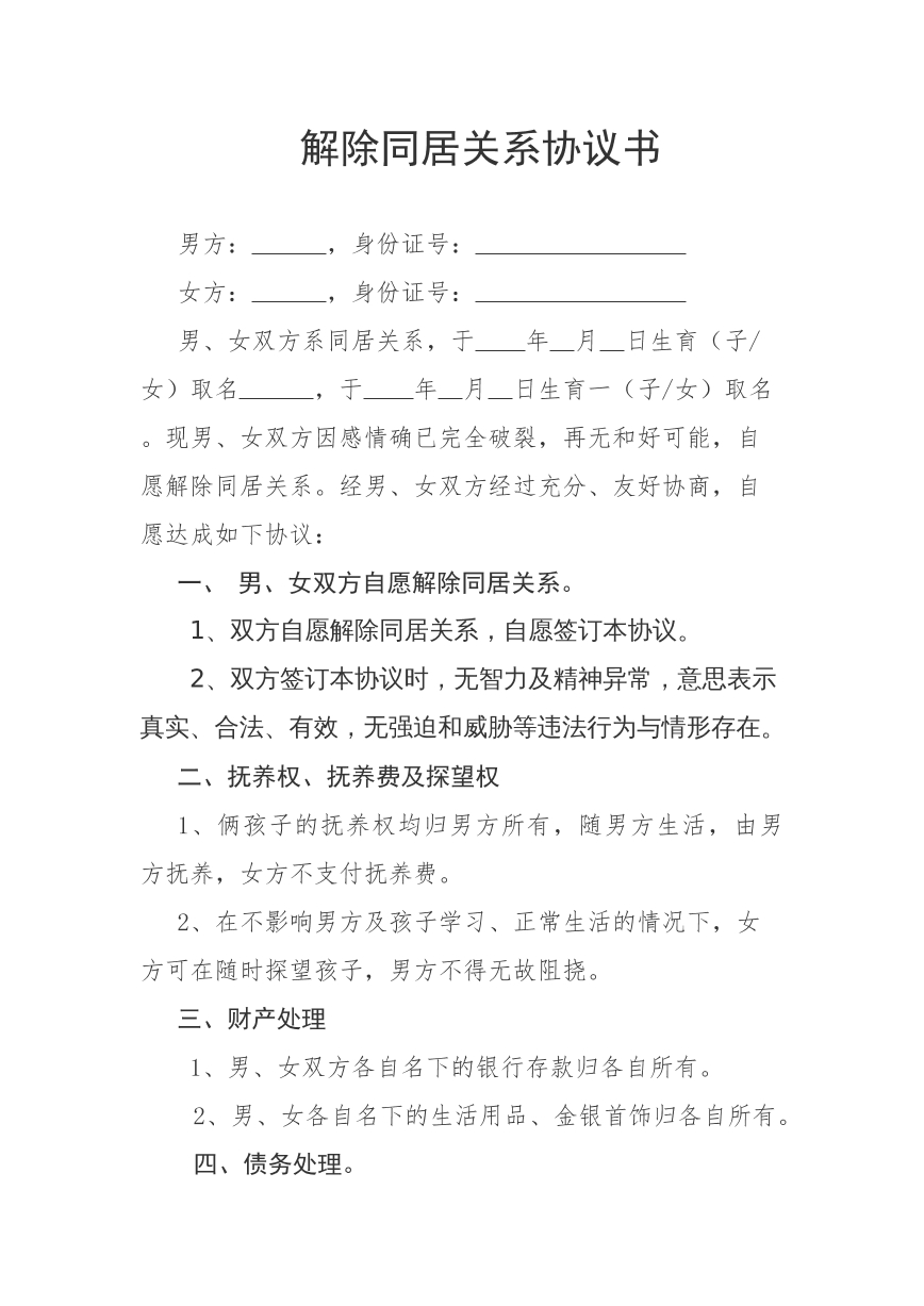 解除同居关系协议