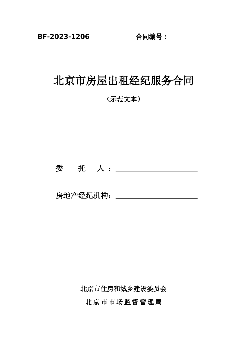 房屋出租经纪服务合同