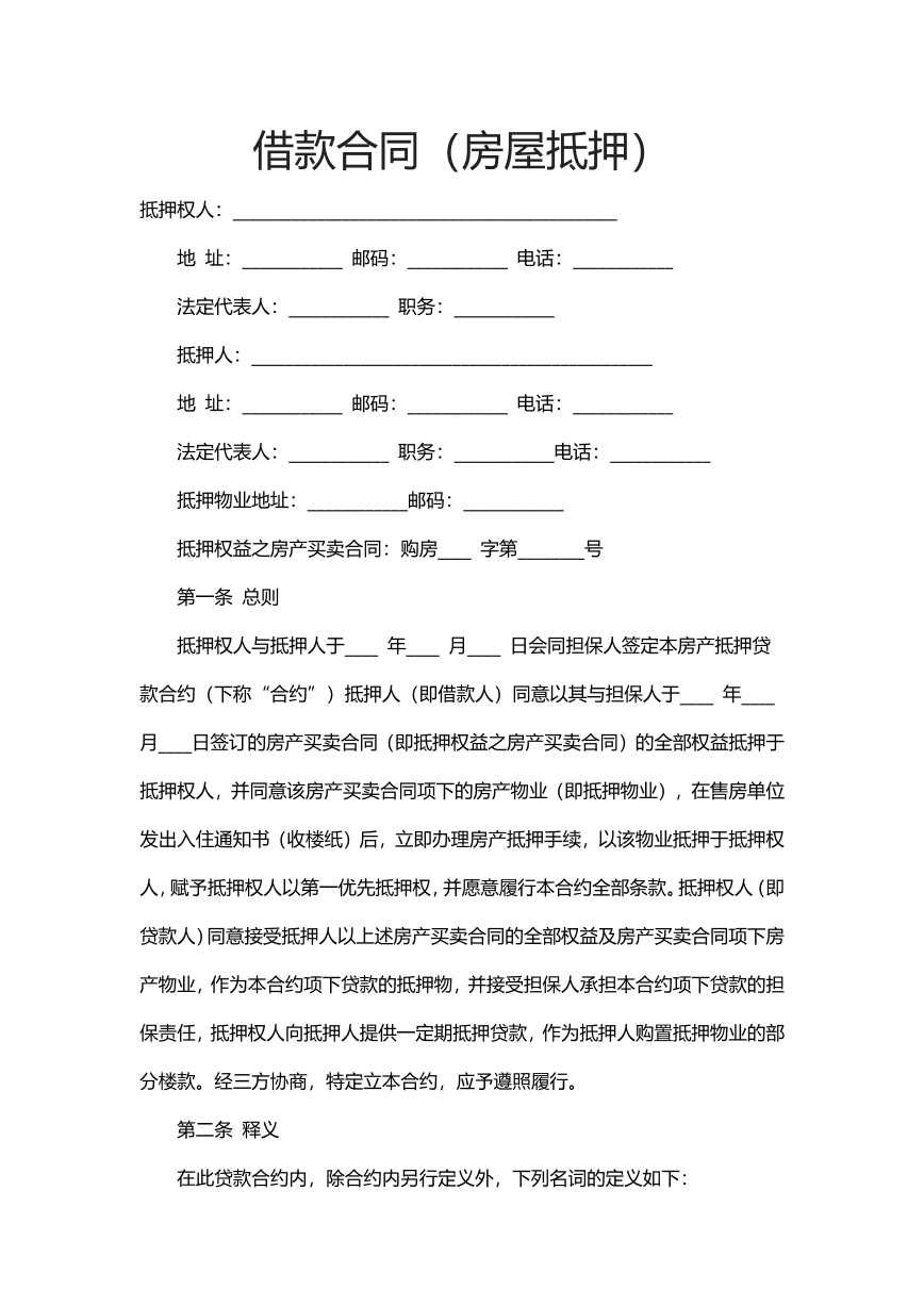 借款合同（房屋抵押）