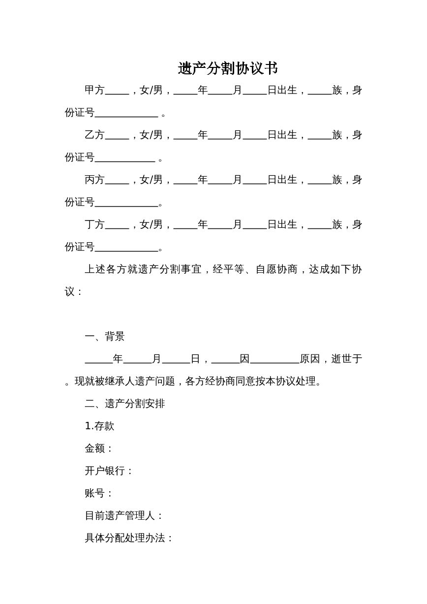 遗产分割协议书