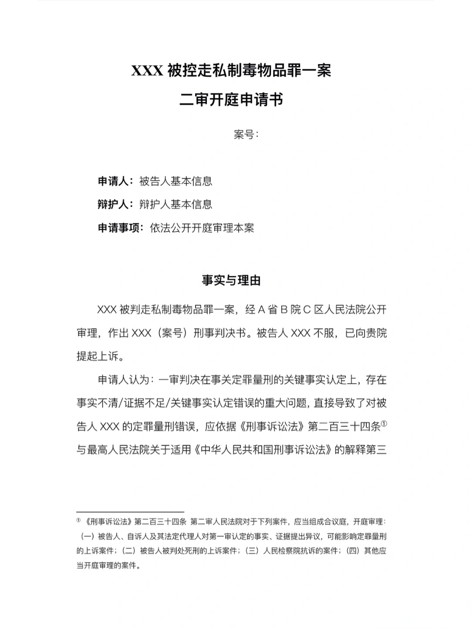 二审开庭申请书
