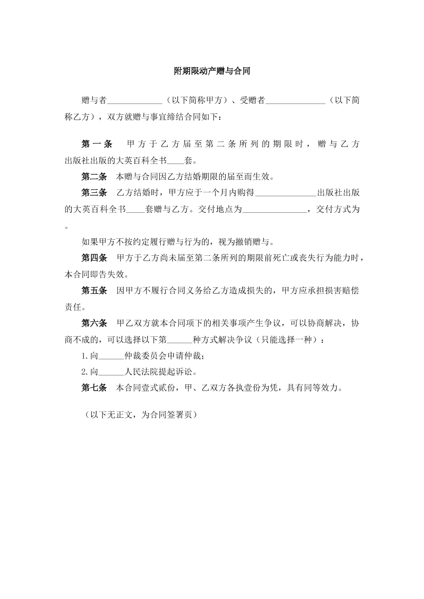 附期限动产赠与合同