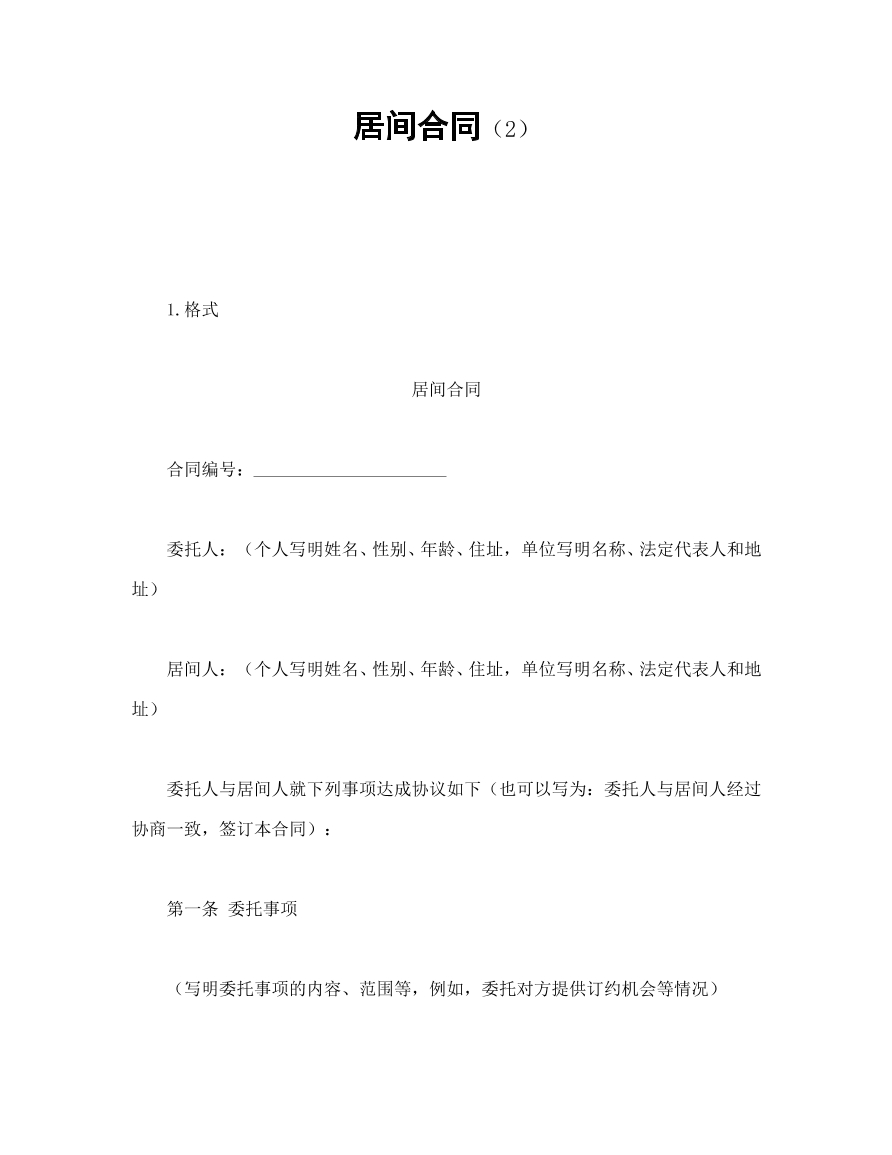 居间合同