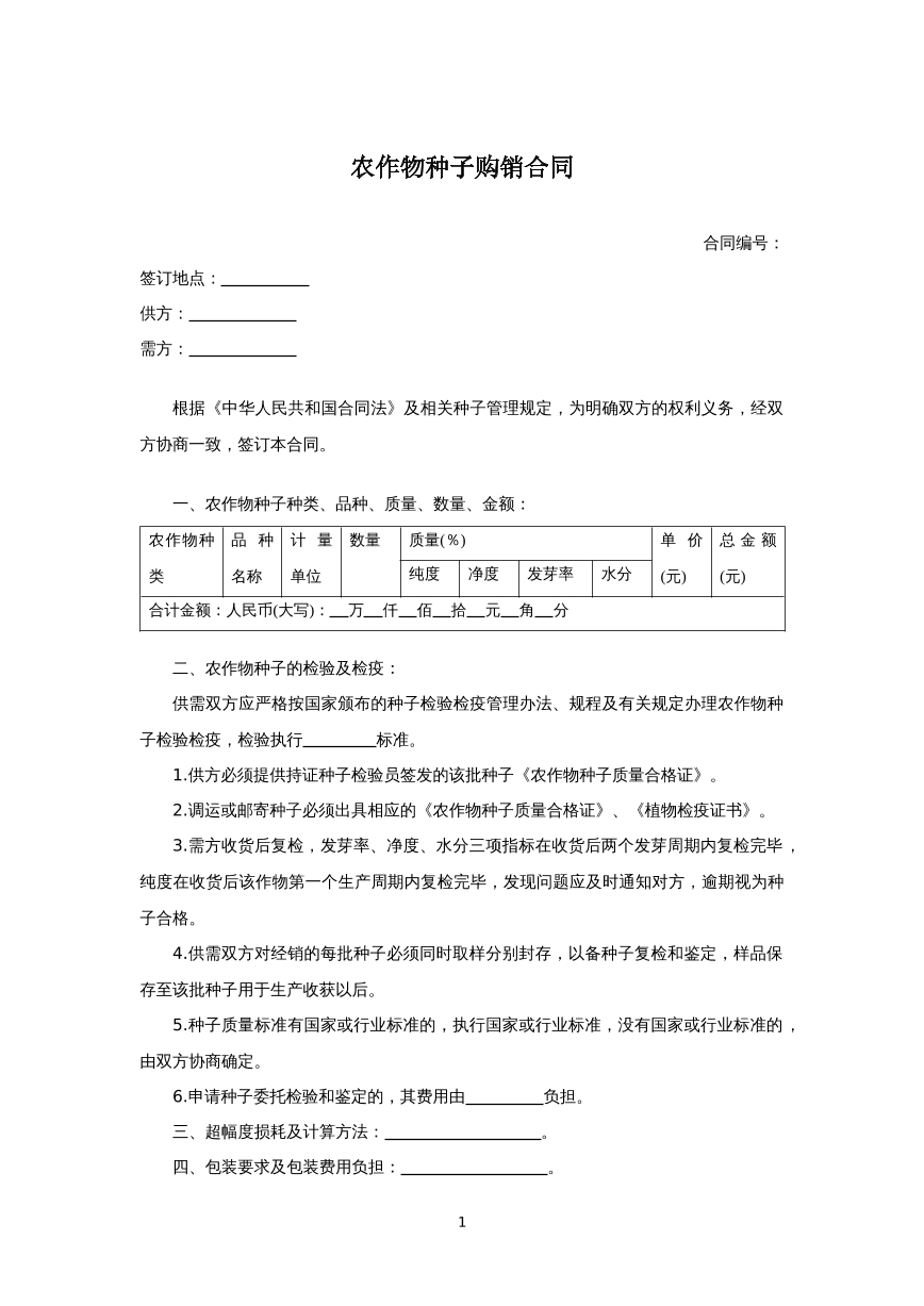 农作物种子购销合同