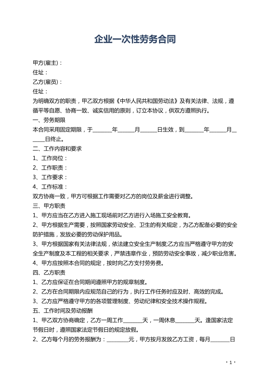 企业一次性劳务合同
