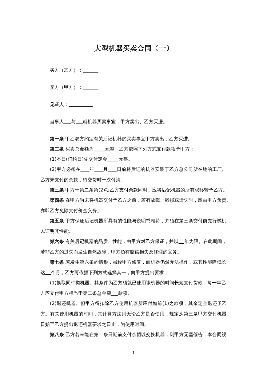 大型机器买卖合同（一）