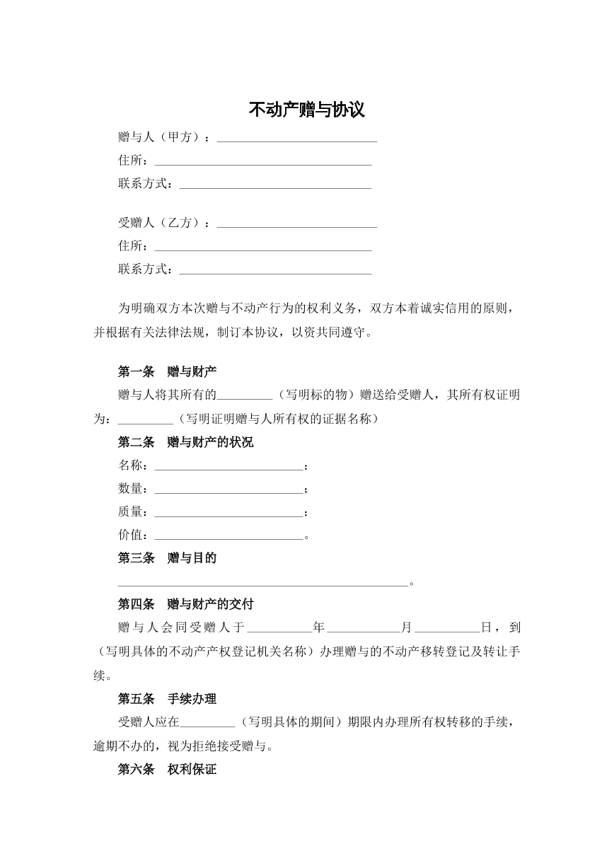 不动产赠与合同
