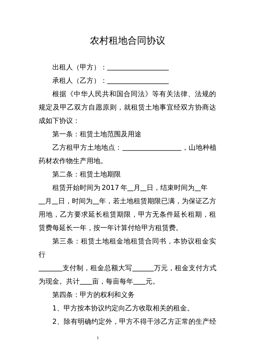 农村租地合同协议