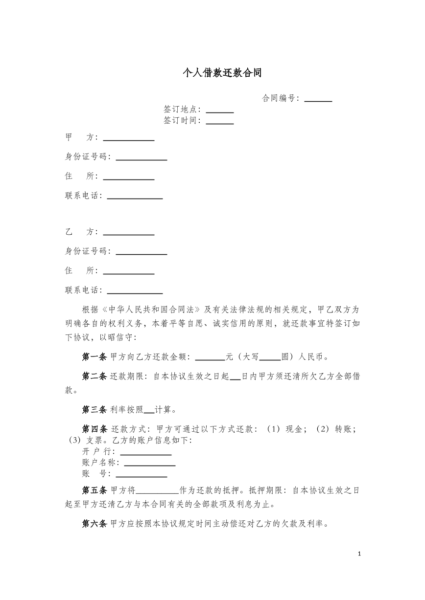 个人借款还款合同