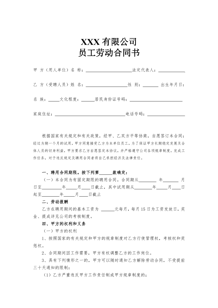 劳动员工合同