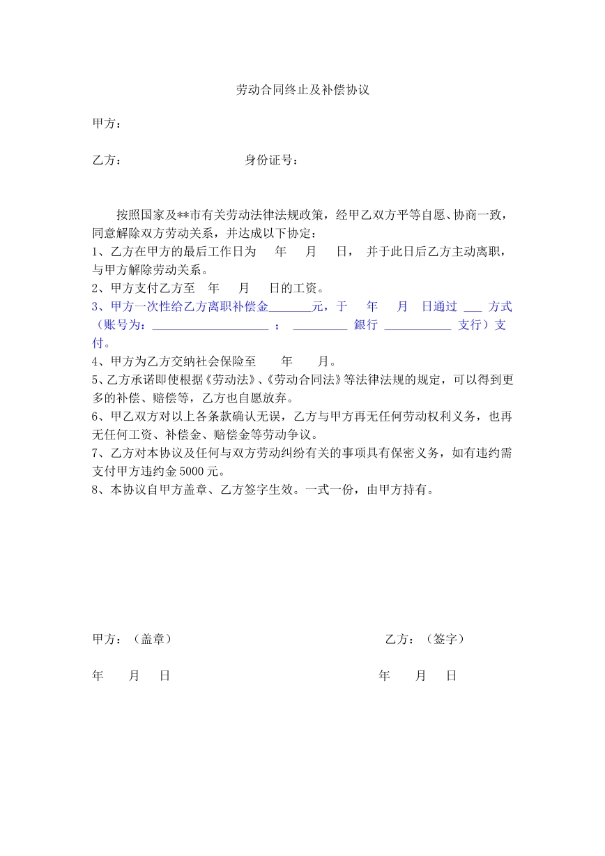 劳动合同终止及补偿协议