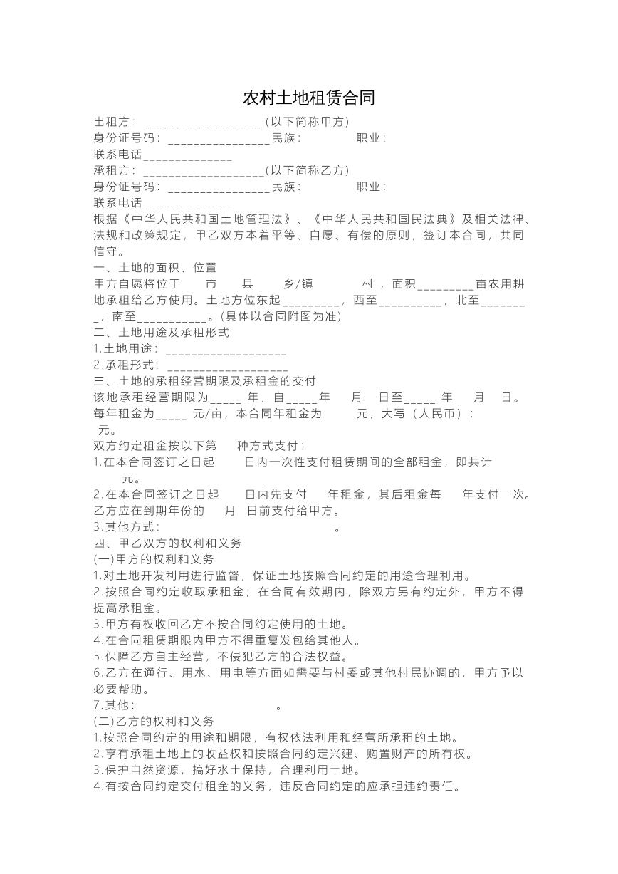农村土地租赁合同