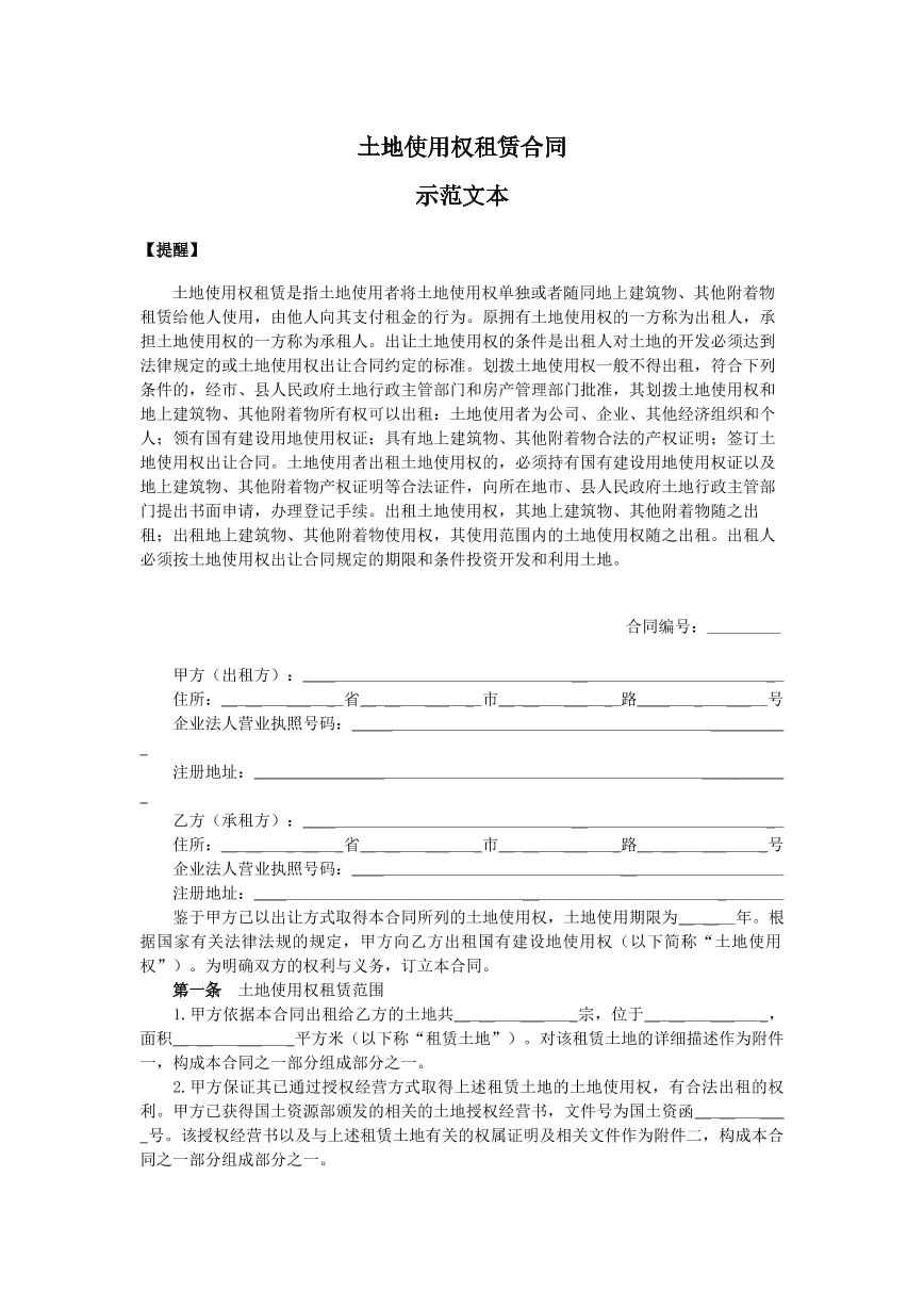 土地使用权租赁合同