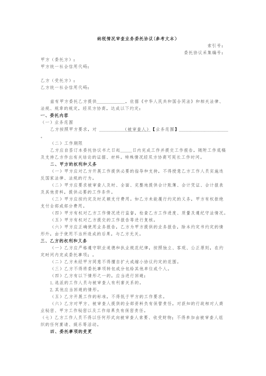 纳税情况审查业务委托协议