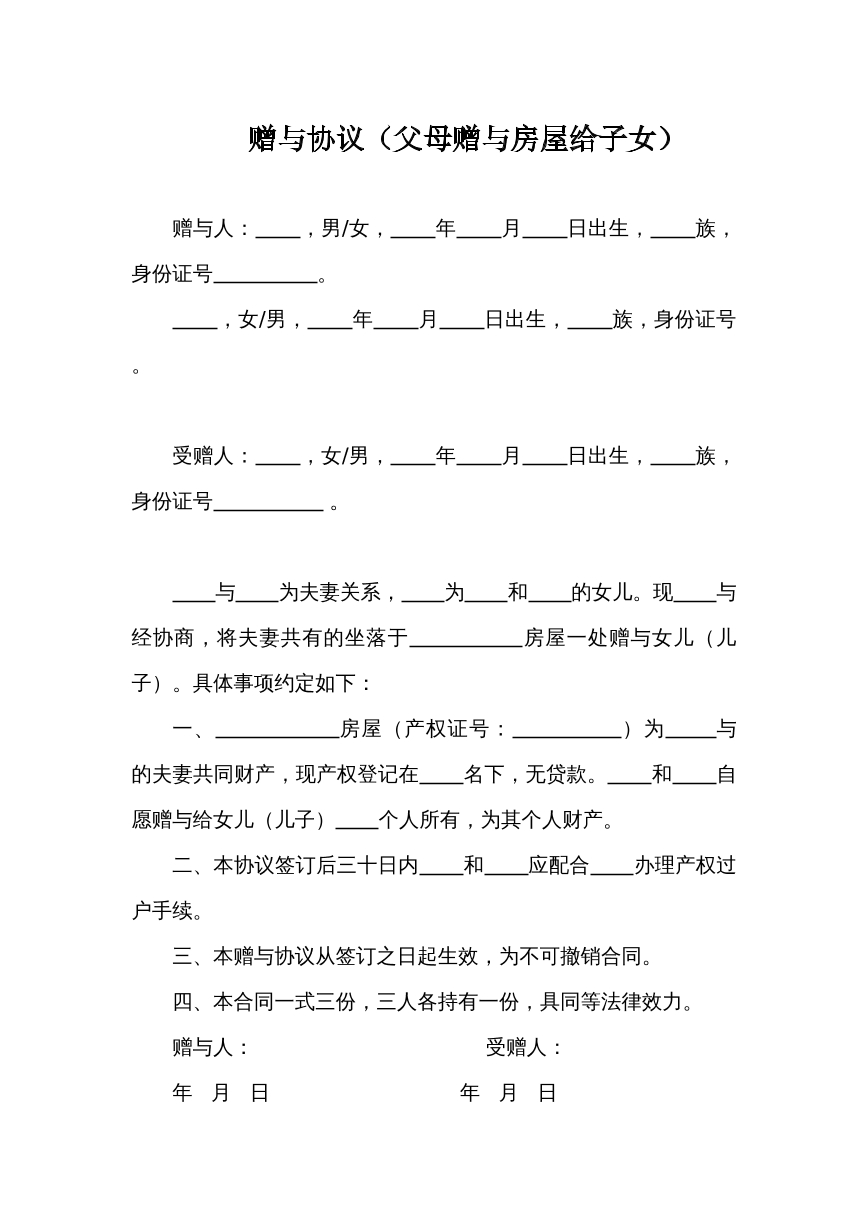 赠与协议（父母赠与房屋给子女）