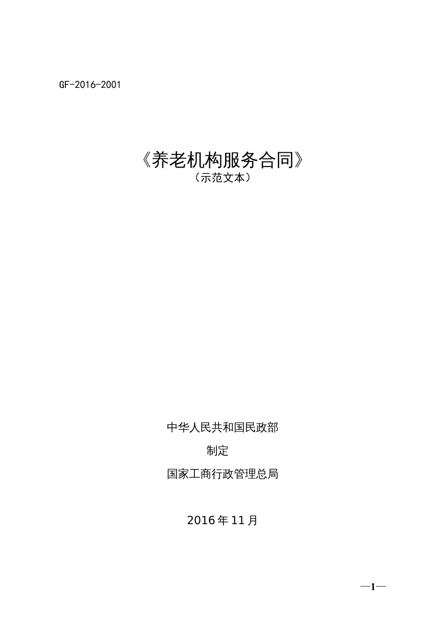 养老机构服务合同