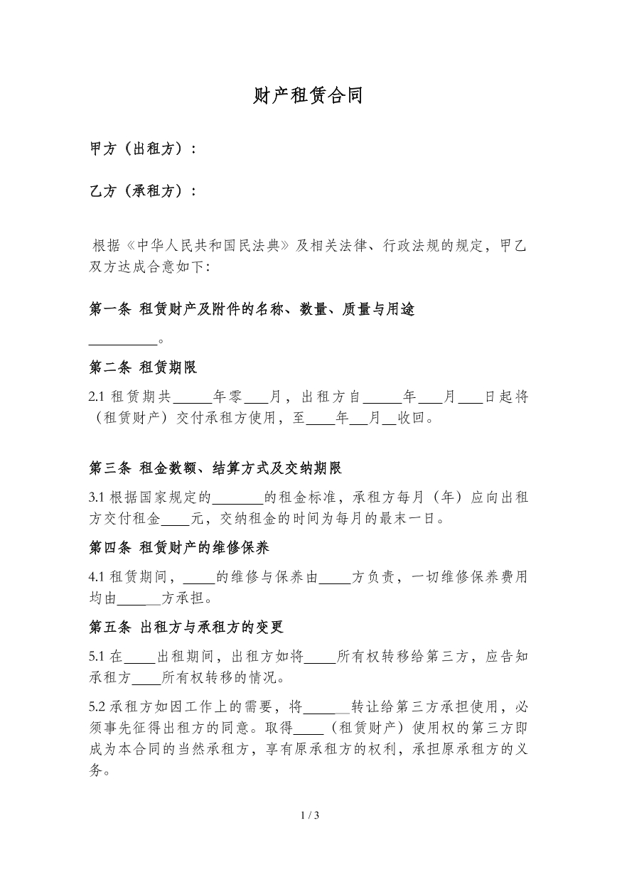 财产租赁合同