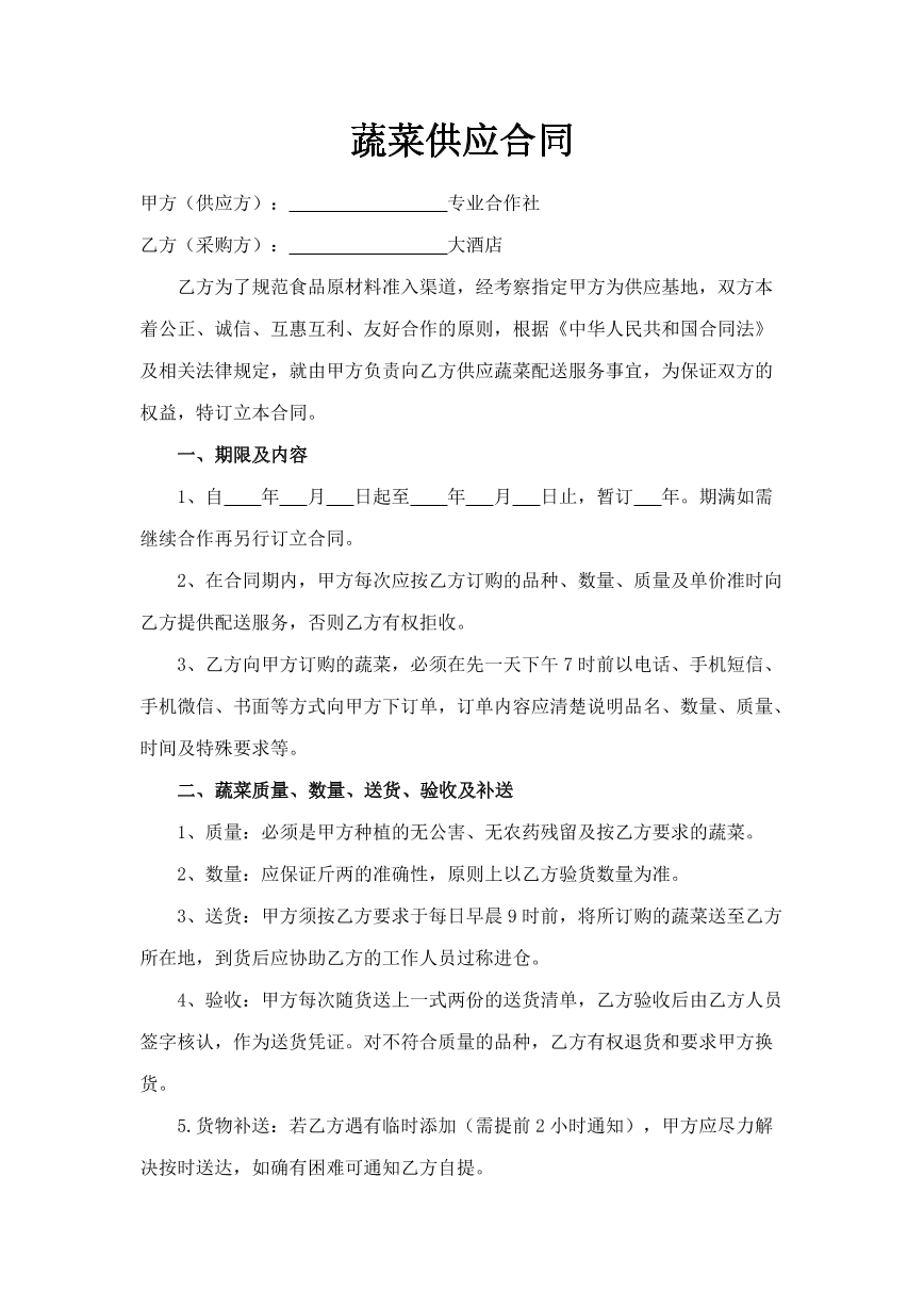 蔬菜供应合同