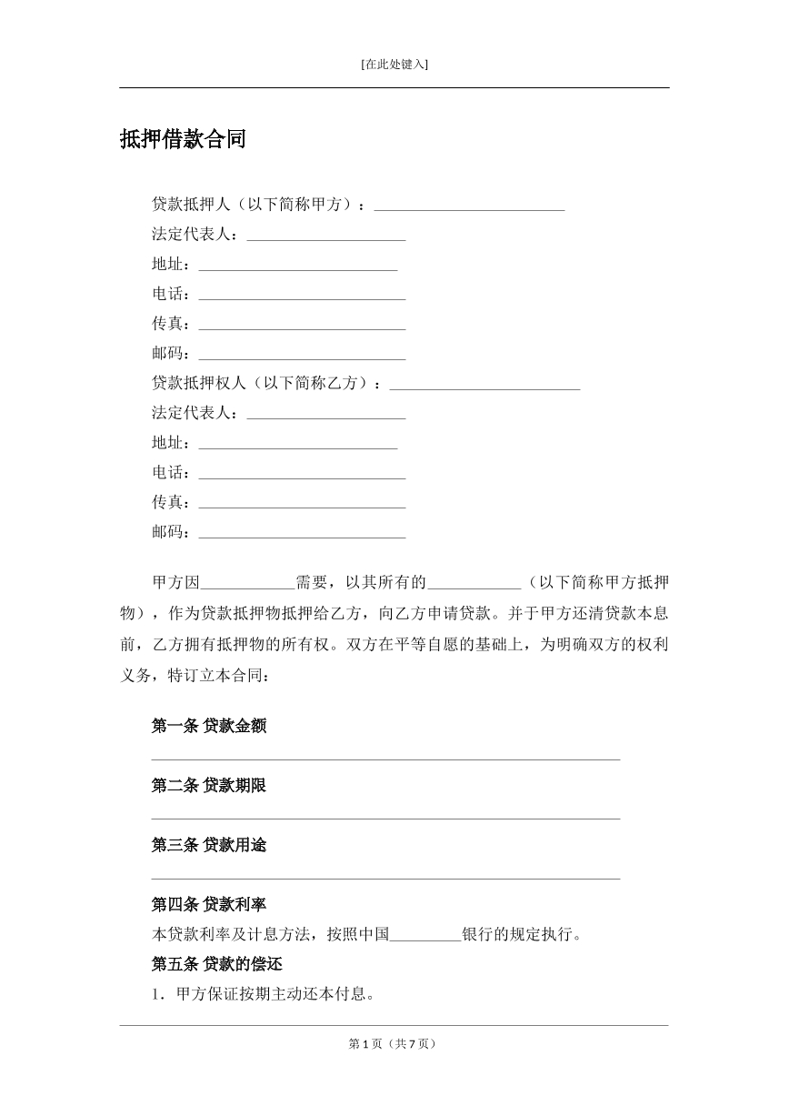 抵押借款合同