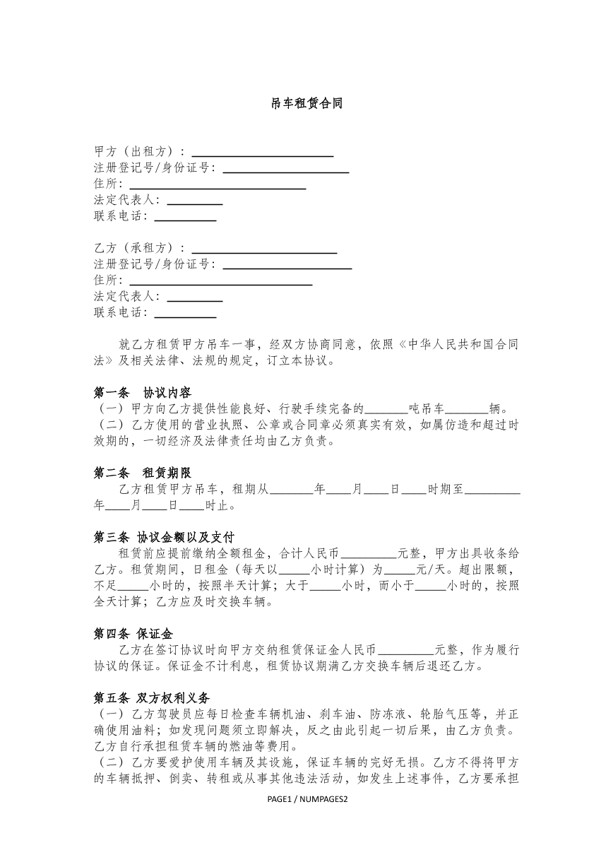 吊车租赁合同