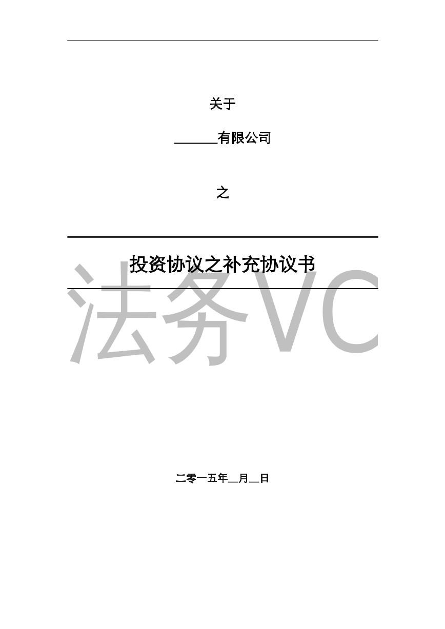 投资协议