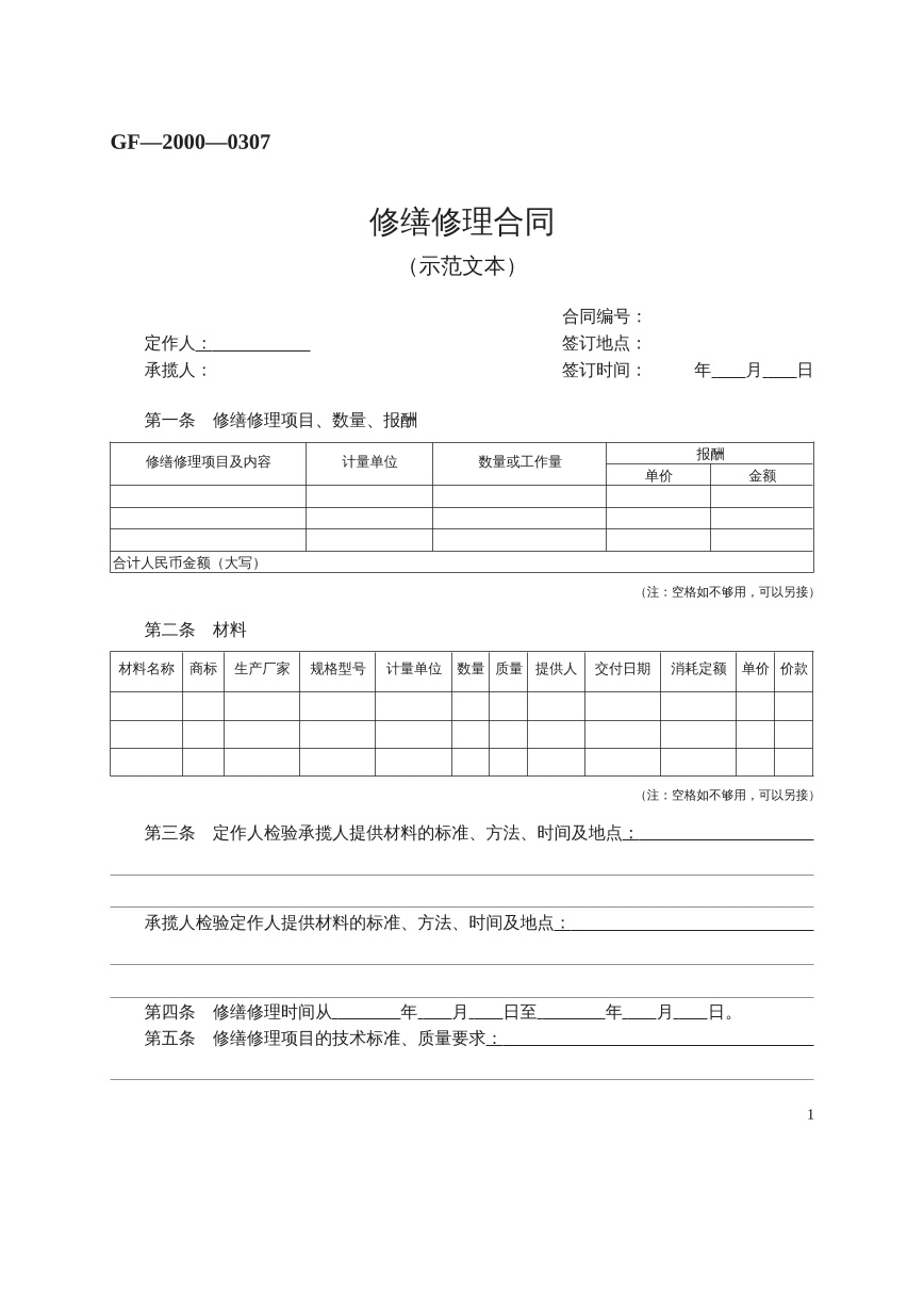 修缮修理合同