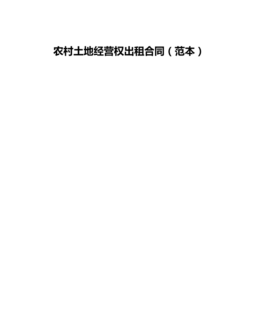 农村土地经营权出租合同