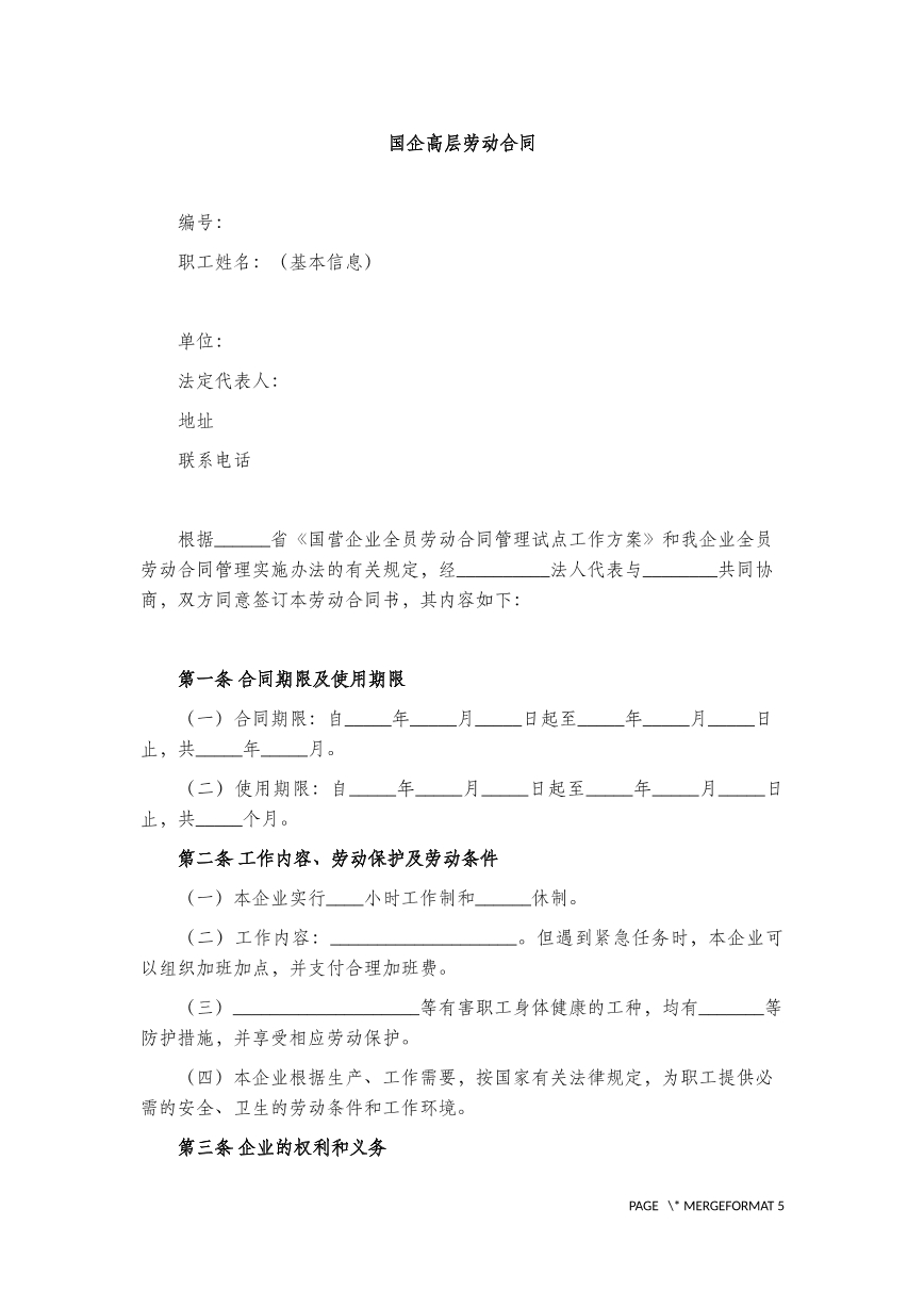 国企高层劳动合同