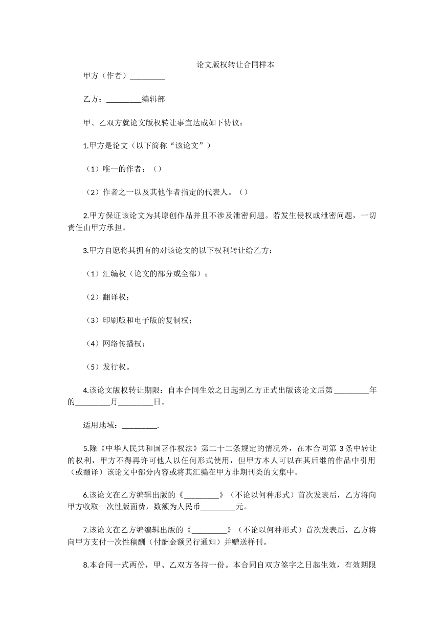 论文版权转让合同样本