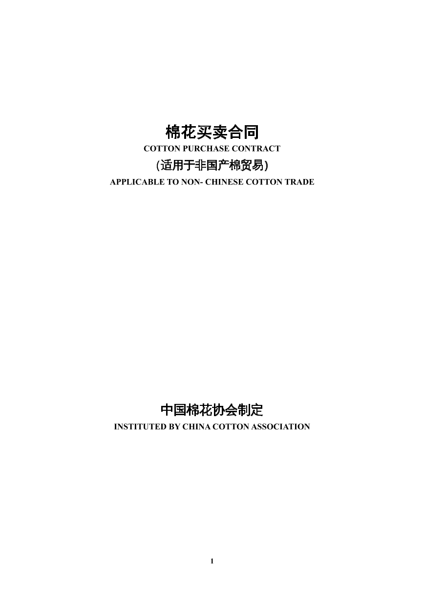 棉花买卖合同