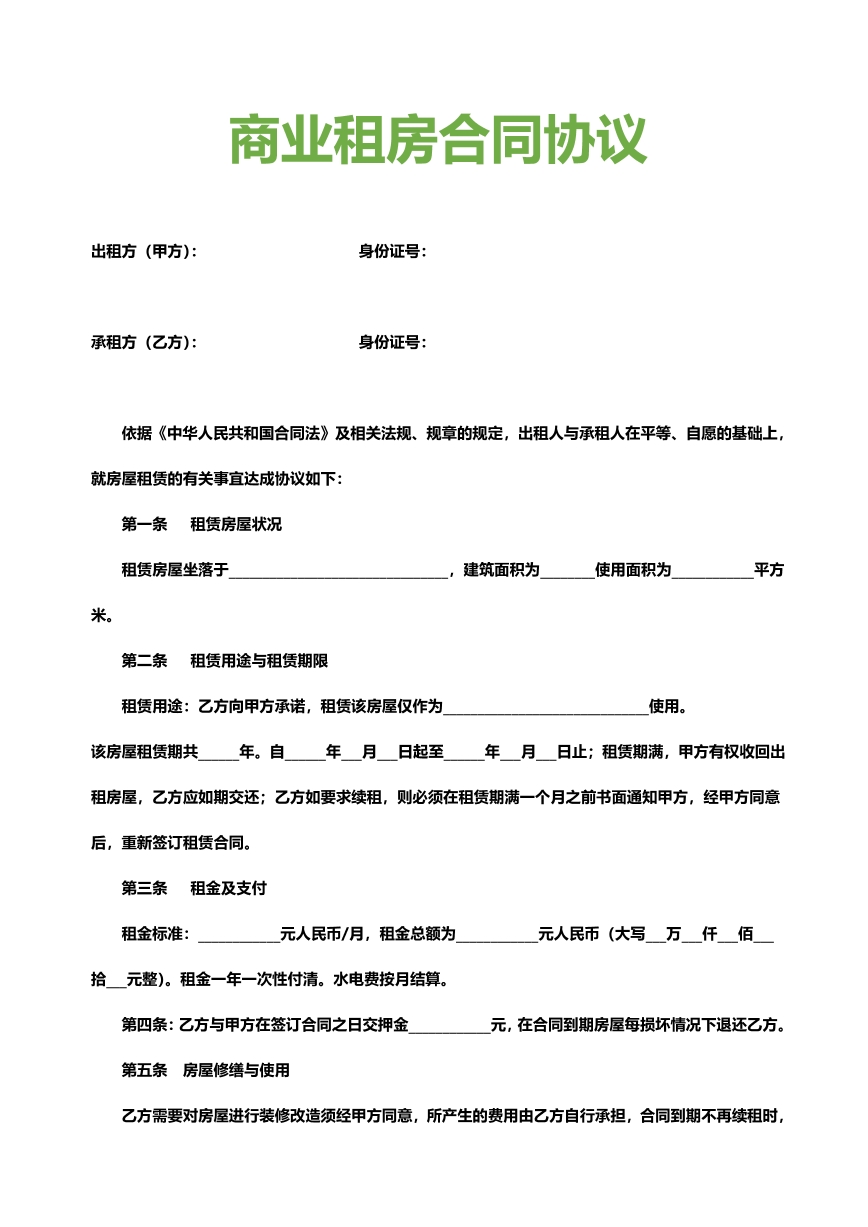 商业租房合同