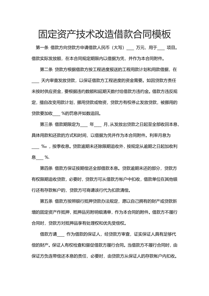 固定资产技术改造借款合同