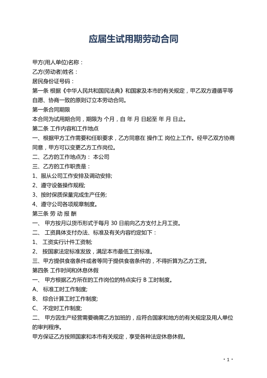 应届生试用期劳动合同