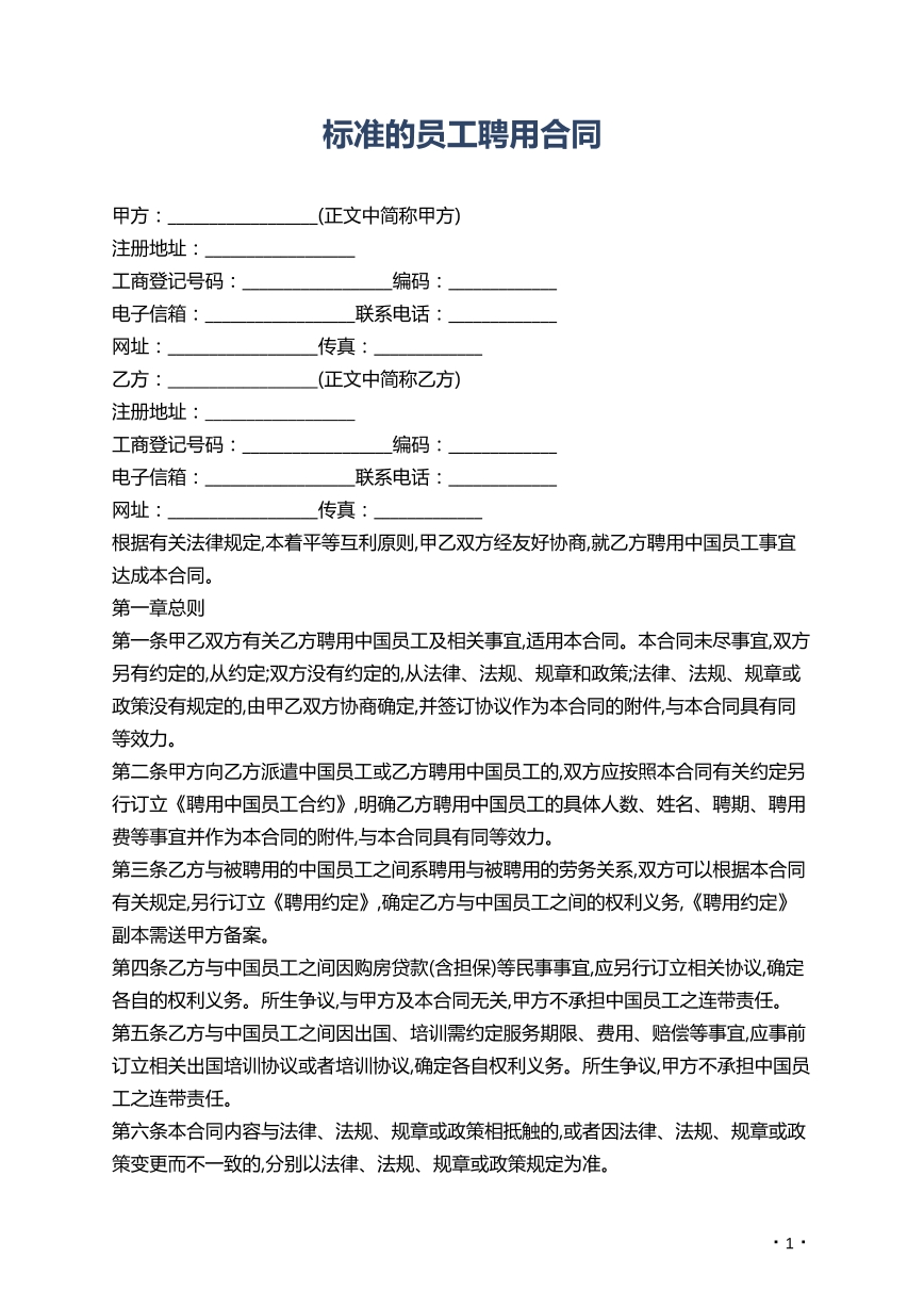 标准的员工聘用合同